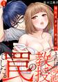 【期間限定 無料お試し版 閲覧期限2026年6月8日】それは鴻池教授の罠でした。溺れるまで…あと1秒(1)