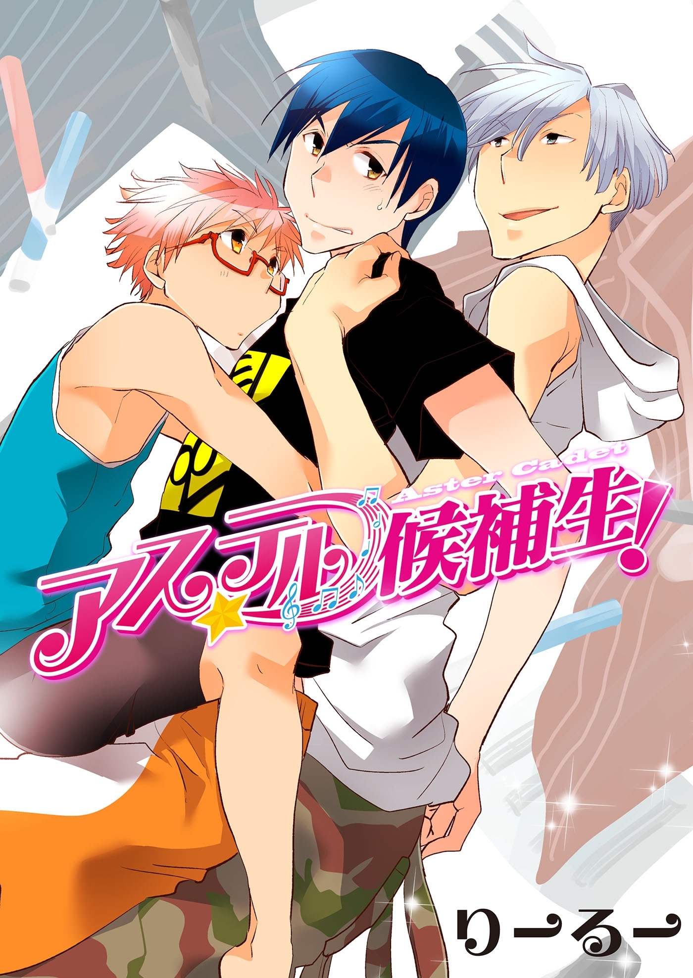 アステル候補生！（３）