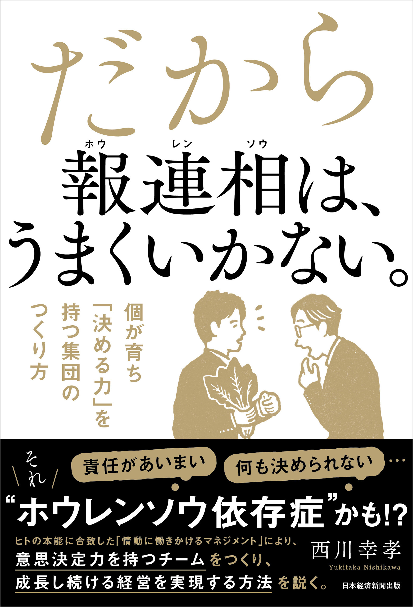 だから報連相は、うまくいかない。　個が育ち「決める力」を持つ集団のつくり方