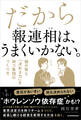 だから報連相は、うまくいかない。 個が育ち「決める力」を持つ集団のつくり方