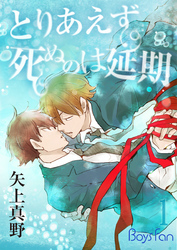 とりあえず死ぬのは延期（1）