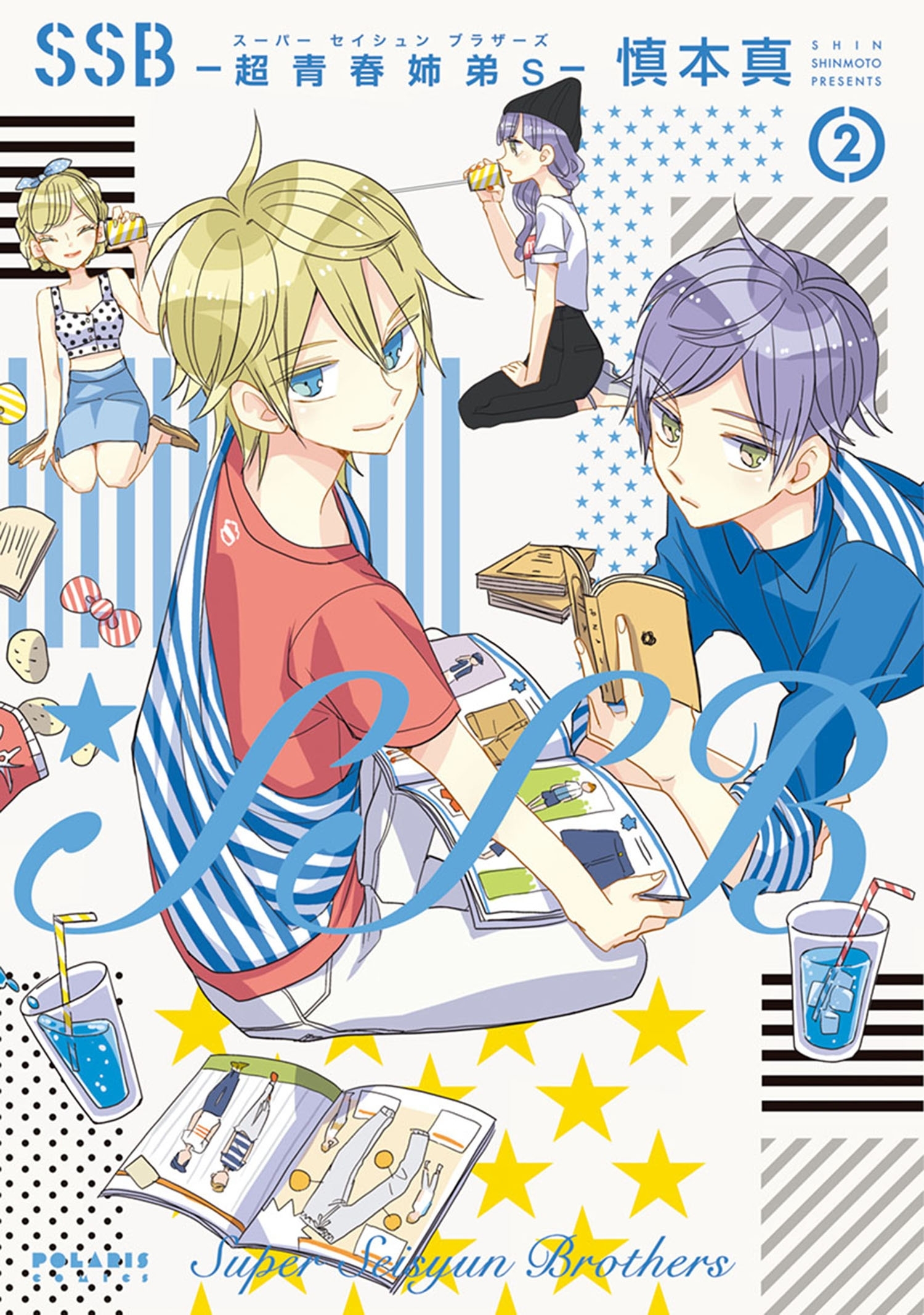 【期間限定　無料お試し版　閲覧期限2026年1月4日】ＳＳＢ―超青春姉弟ｓ―（２）