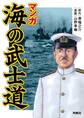 マンガ 海の武士道