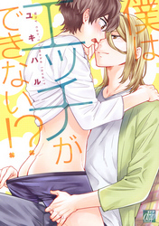 僕はエッチができない！？