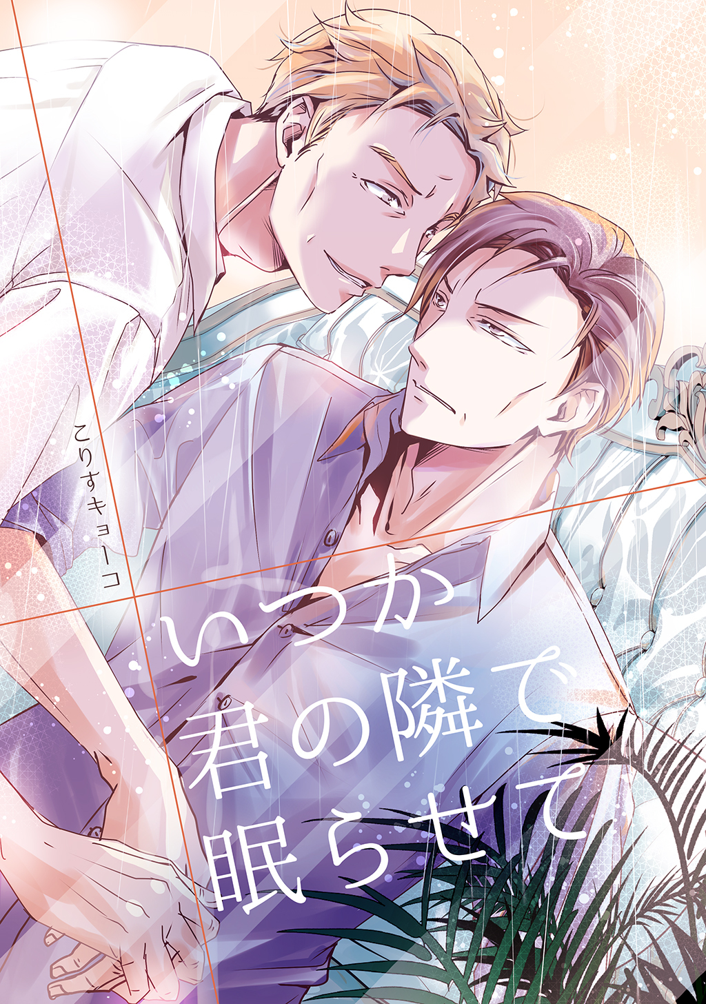 【期間限定　無料お試し版】いつか君の隣で眠らせて(1)