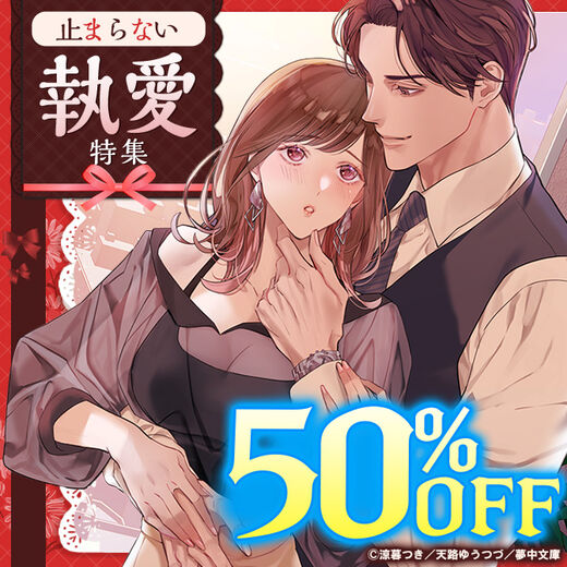 止まらない執愛特集