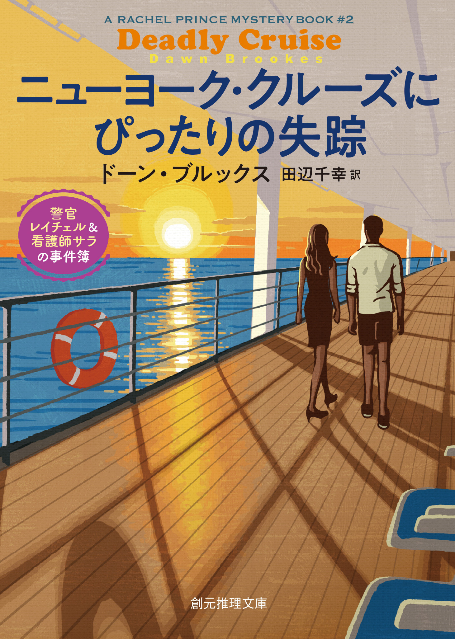 警官レイチェル＆看護師サラの事件簿