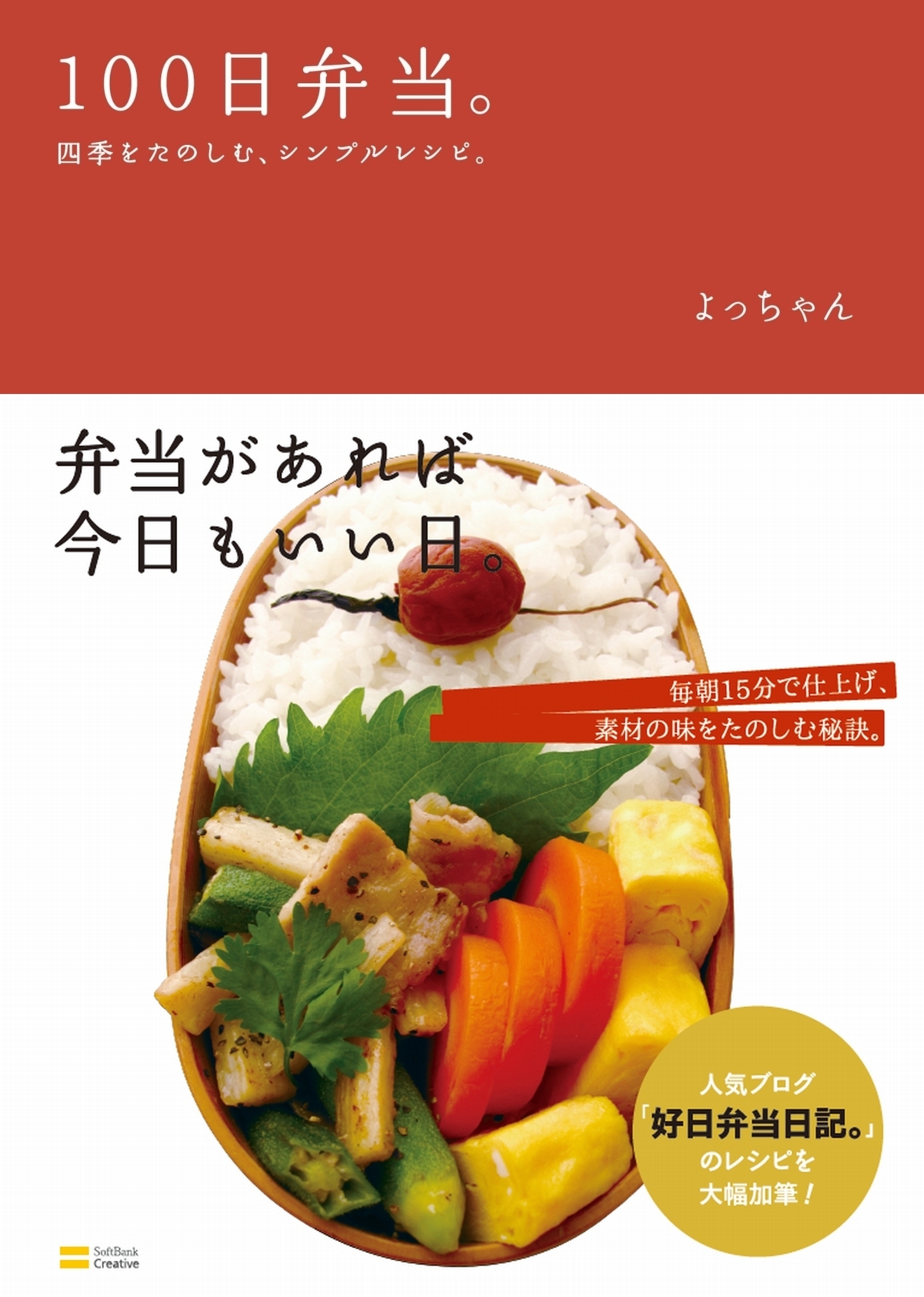 100日弁当。－四季をたのしむ、シンプルレシピ。