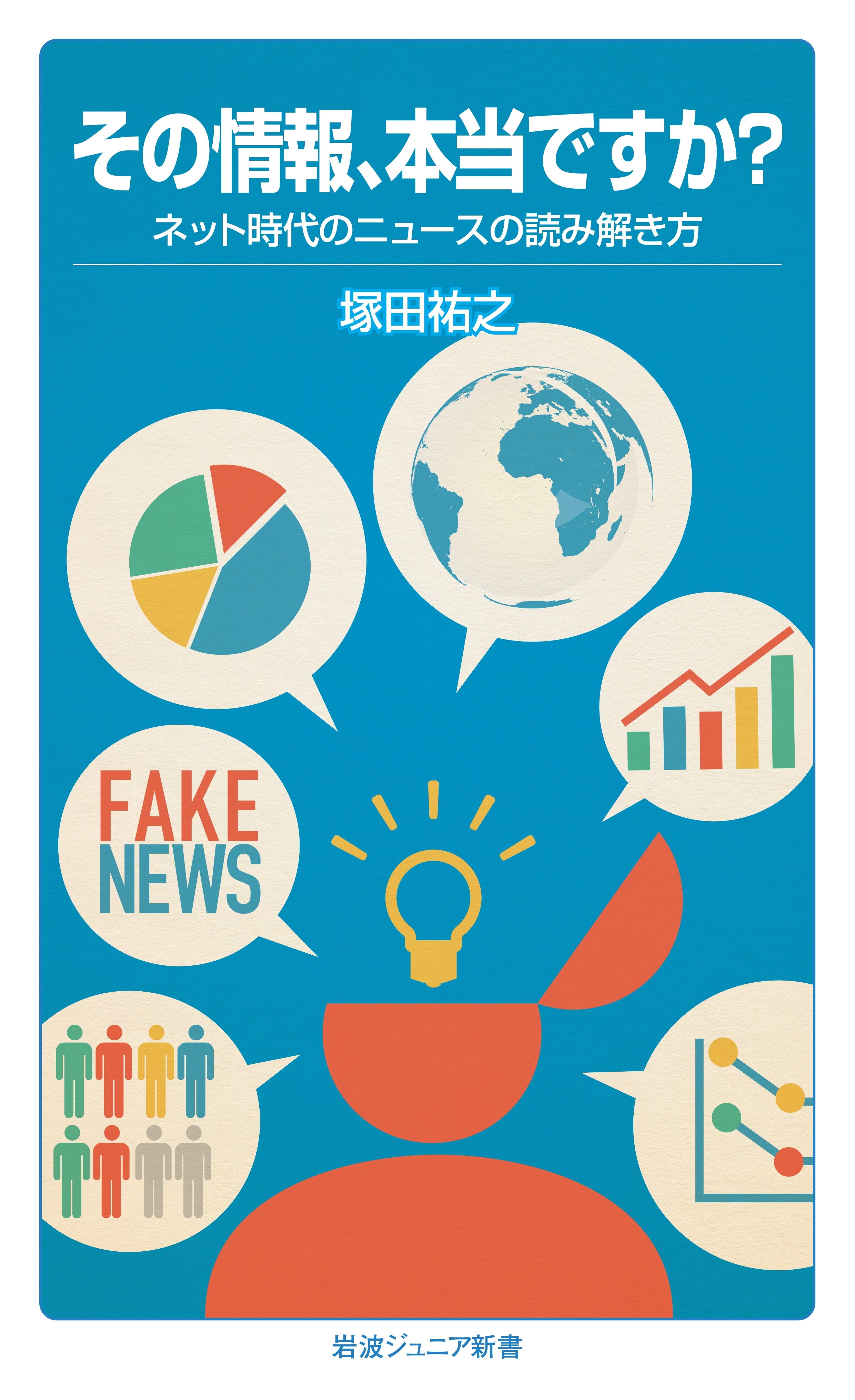 その情報、本当ですか？