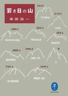 ヤマケイ文庫 若き日の山
