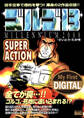 My First DIGITAL『ゴルゴ13』 (14)「SUPER ACTION」