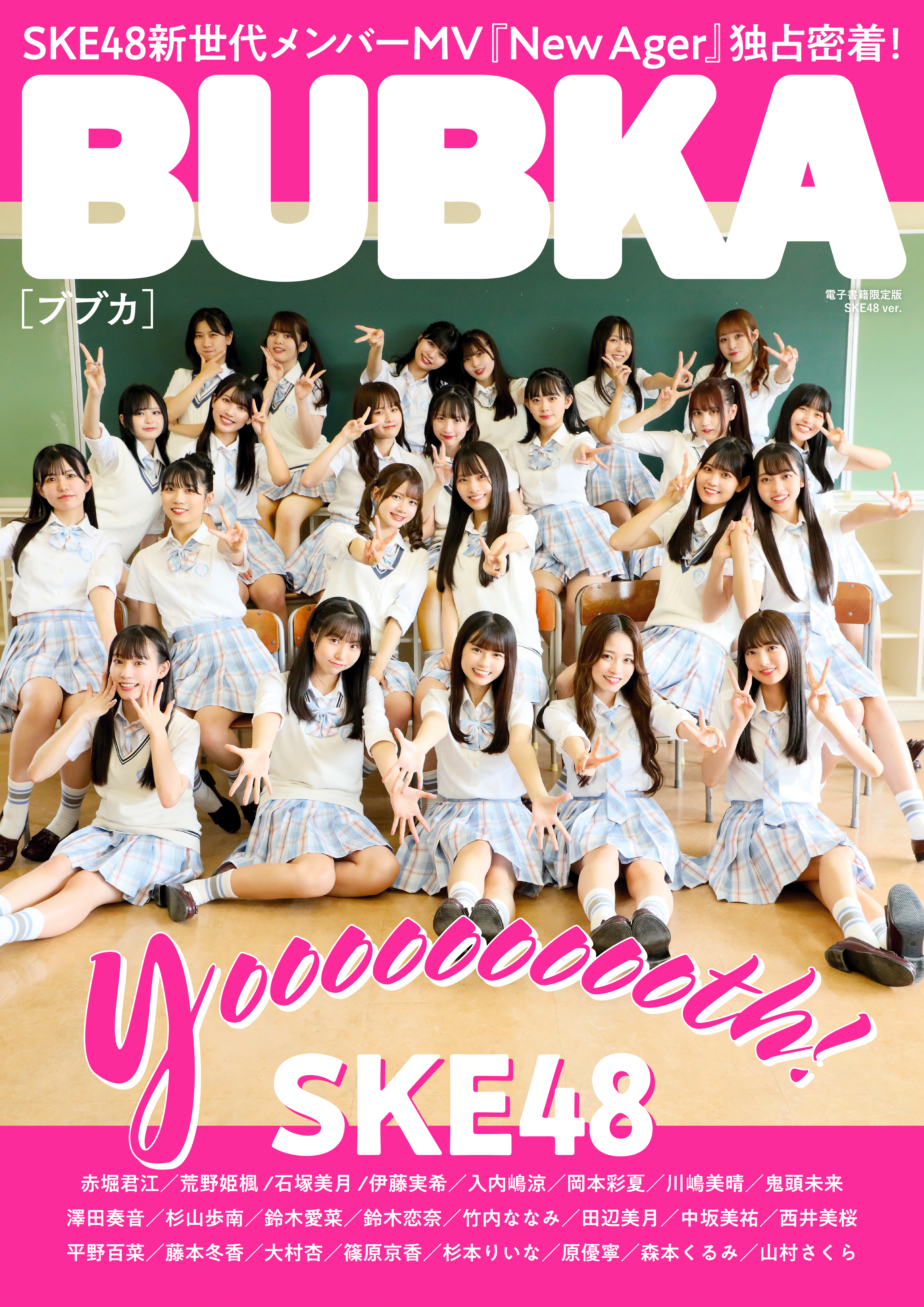 BUBKA（ブブカ） 2022年11月号電子書籍限定版「SKE48ver.」 既刊1巻|BUBKA編集部|人気マンガを毎日無料で配信中! 無料 ...