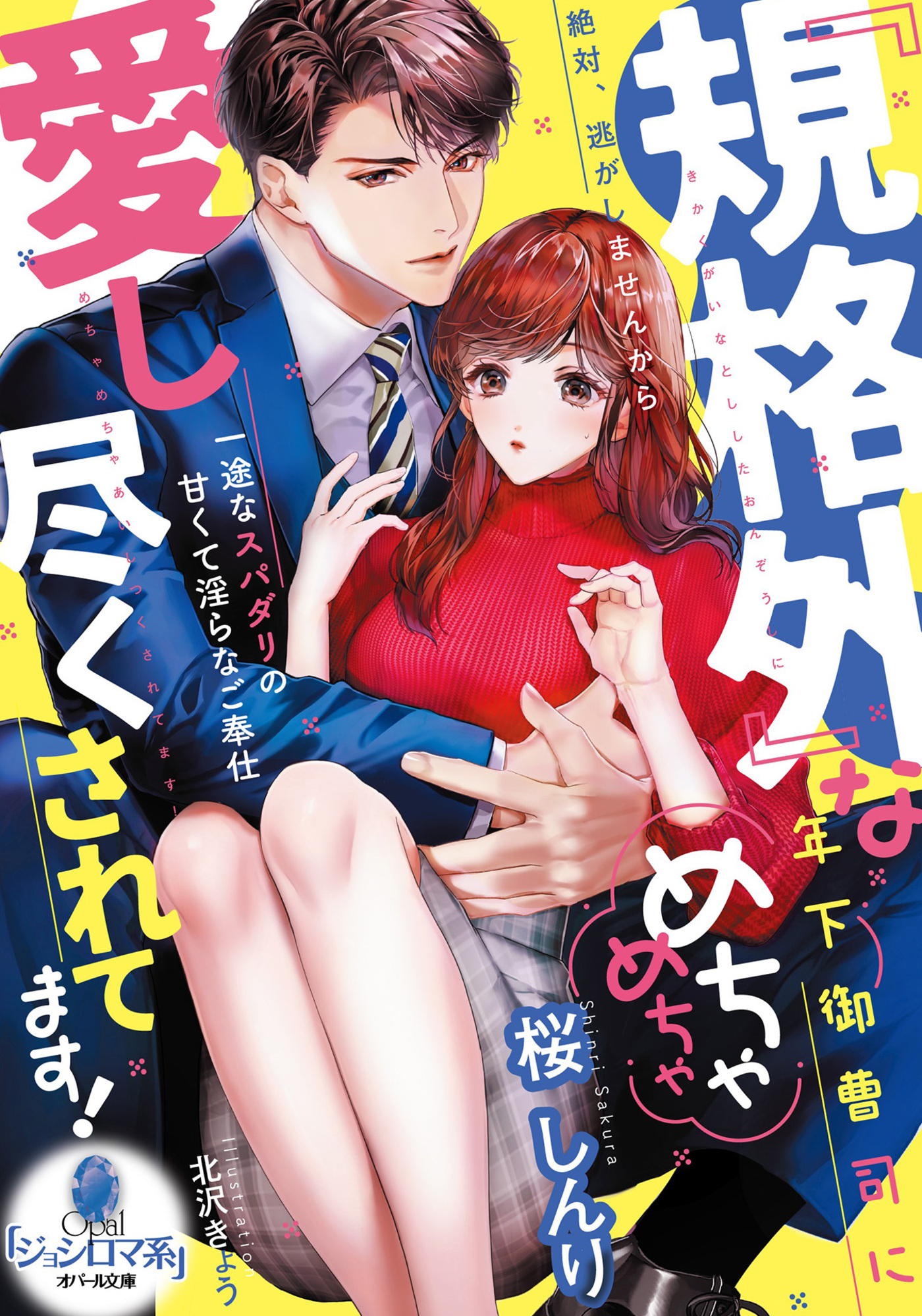 『規格外』な年下御曹司にめちゃめちゃ愛し尽くされてます！　一途なスパダリの甘くて淫らなご奉仕