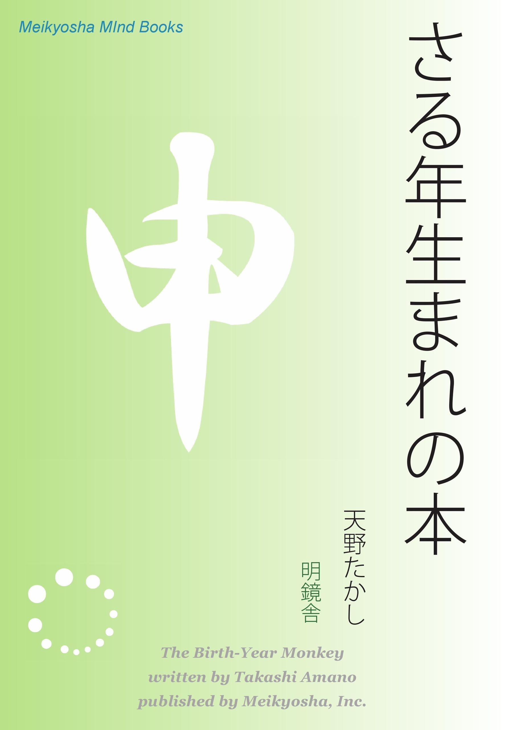 さる年生まれの本