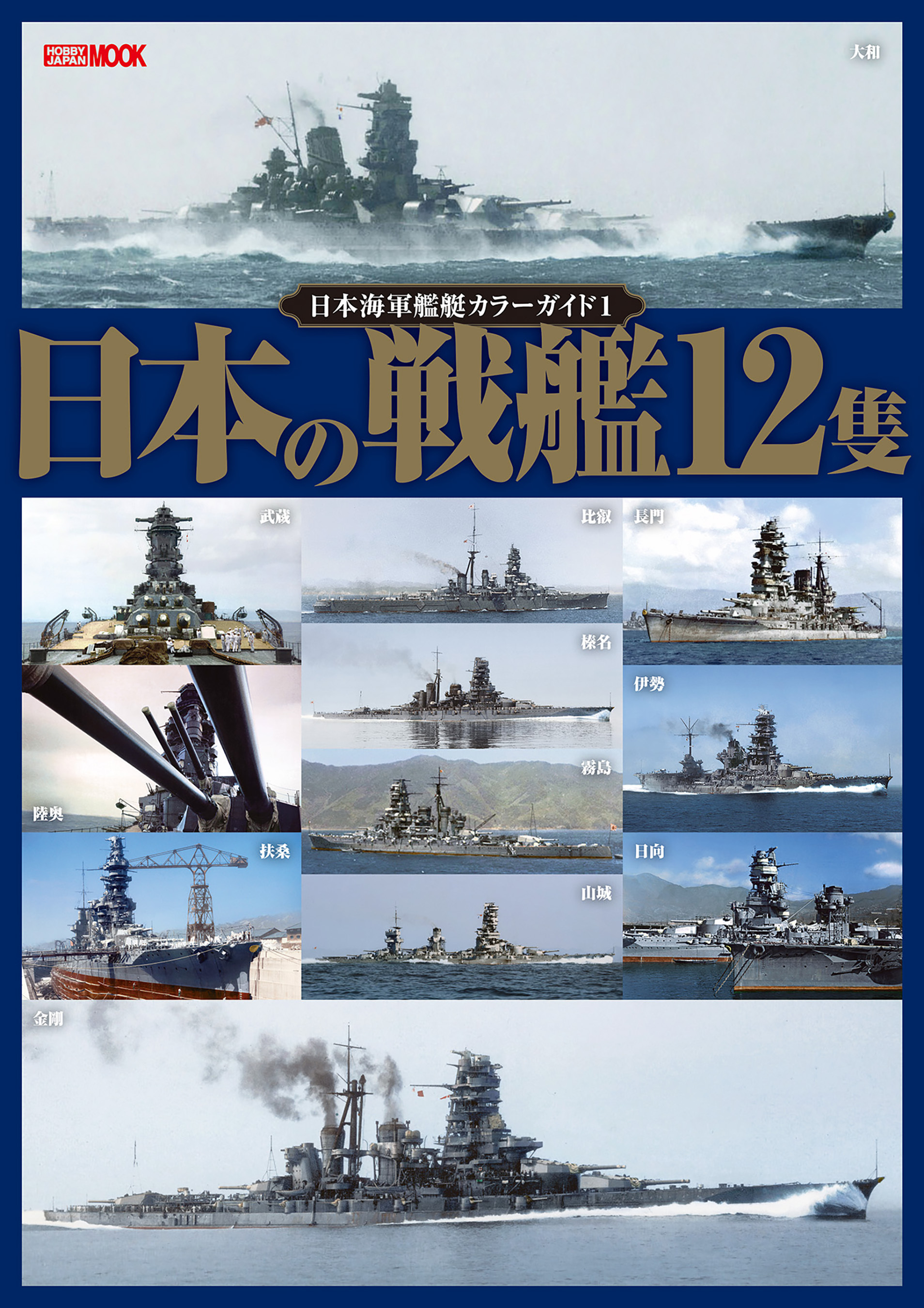 日本海軍艦艇カラーガイド
