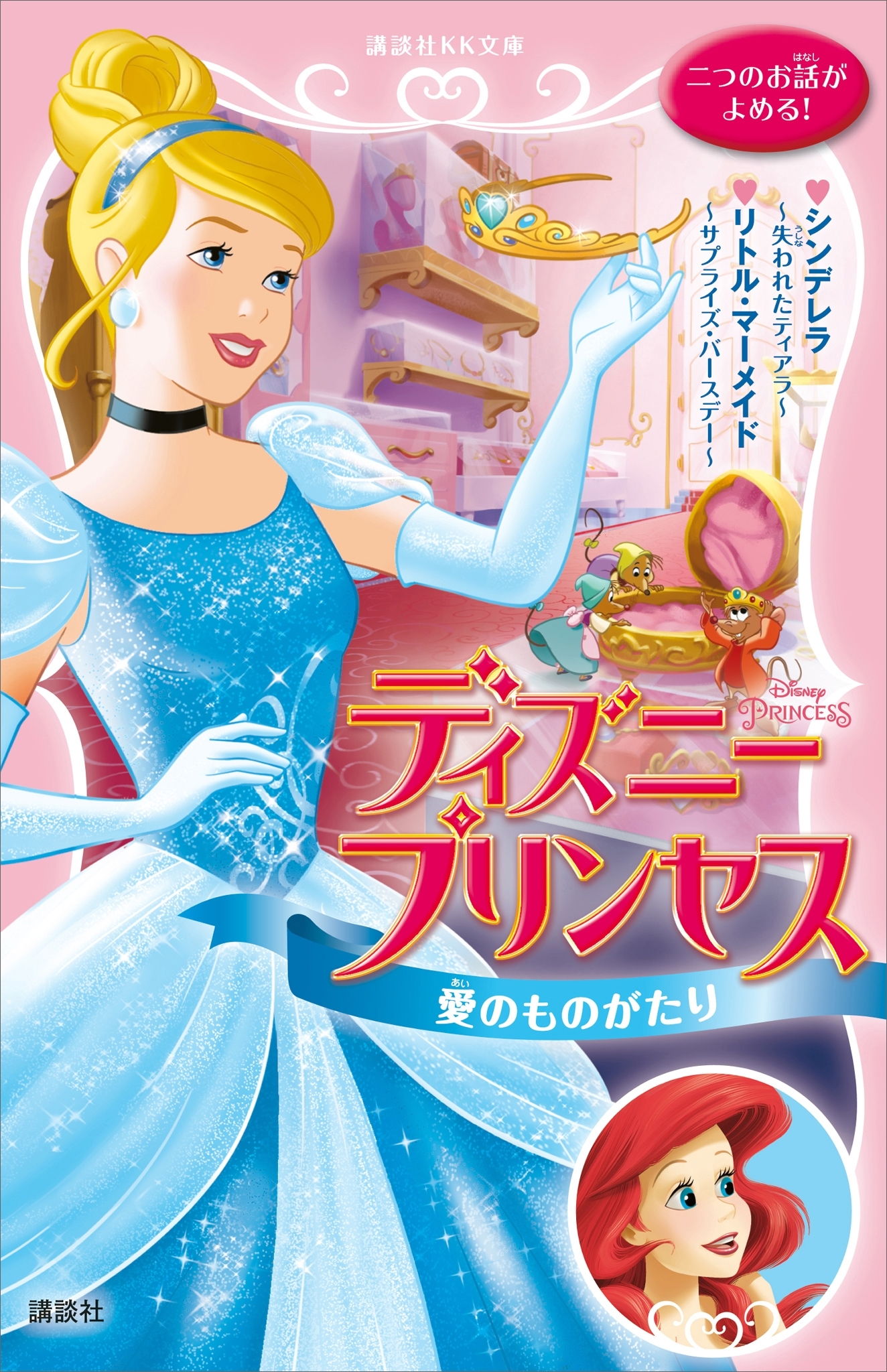 ディズニープリンセス　愛のものがたり　シンデレラ～失われたティアラ～　リトル・マーメイド～サプライズ・バースデー～