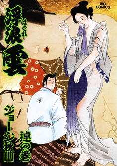 浮浪雲(はぐれぐも) 75