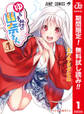 ゆらぎ荘の幽奈さん カラー版【期間限定無料】 1