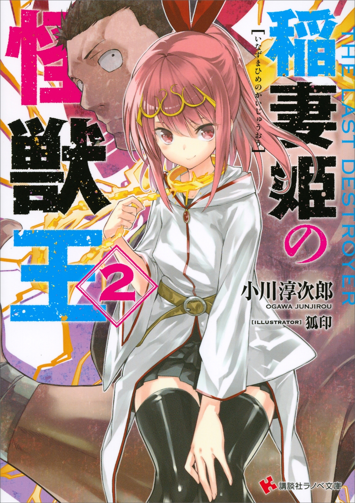 稲妻姫の怪獣王　２