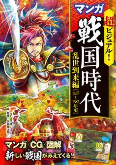 超ビジュアル! マンガ 戦国時代 乱世到来編(1467~1582年頃)
