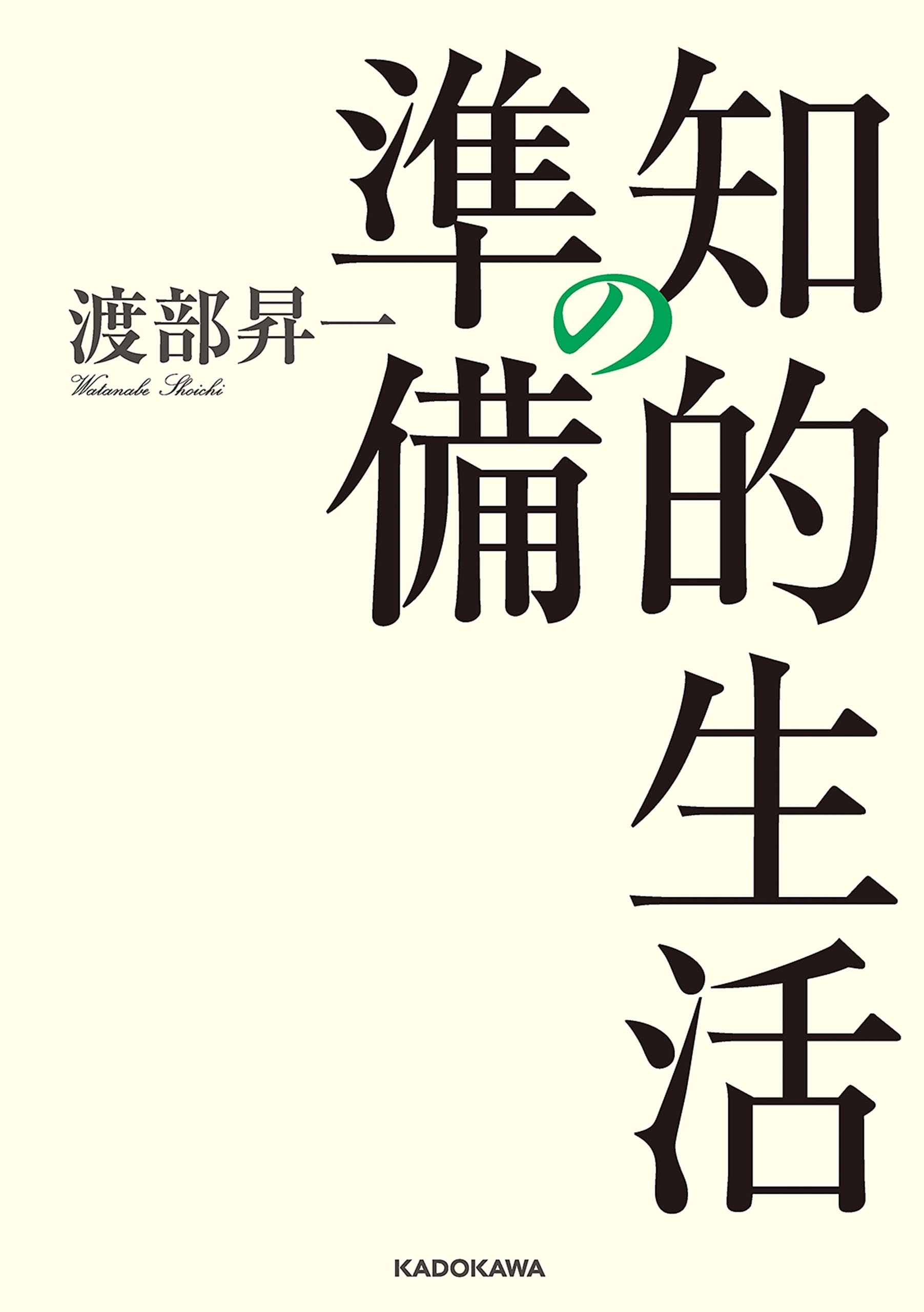 知的生活の準備