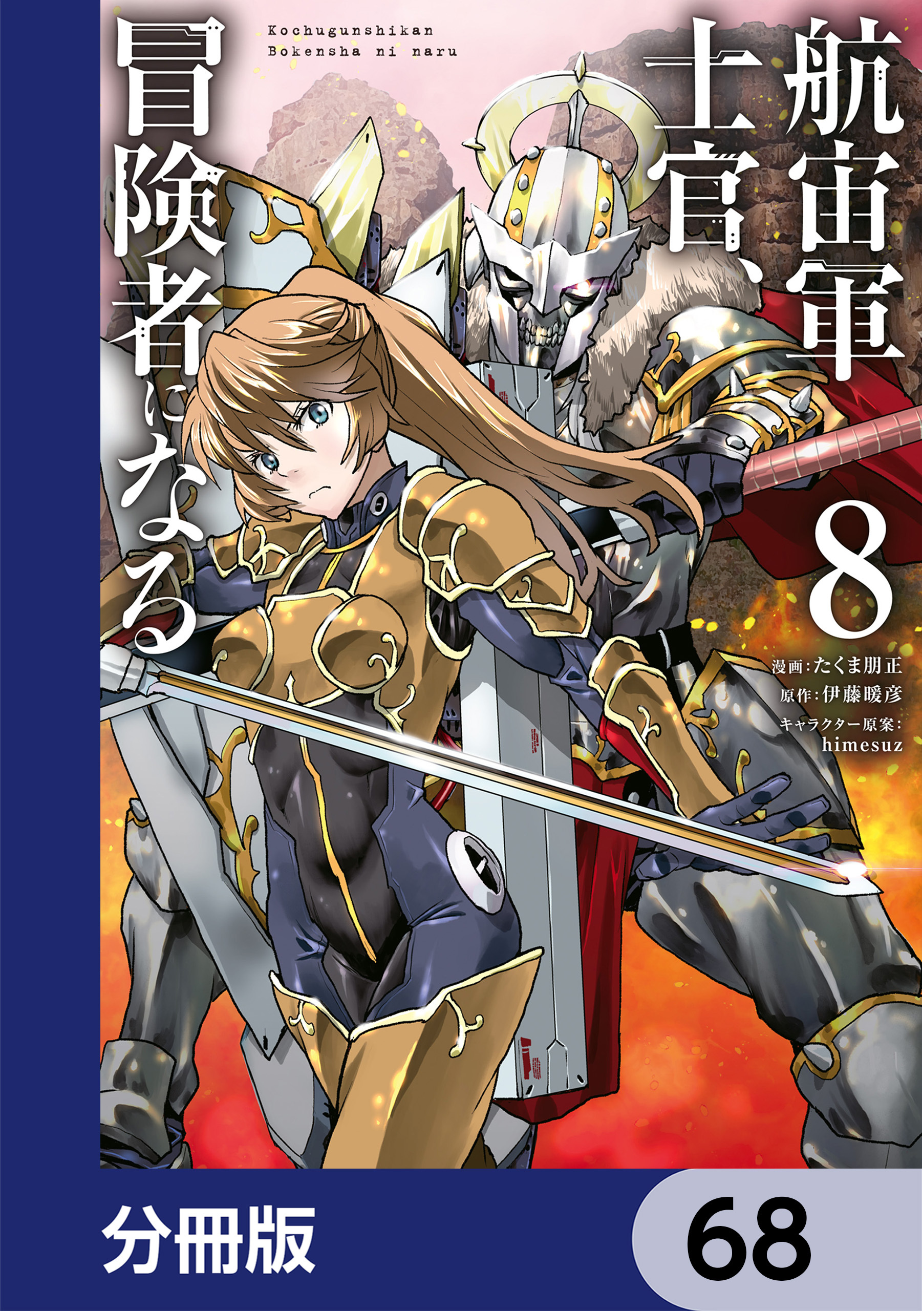 航宙軍士官、冒険者になる【分冊版】　68