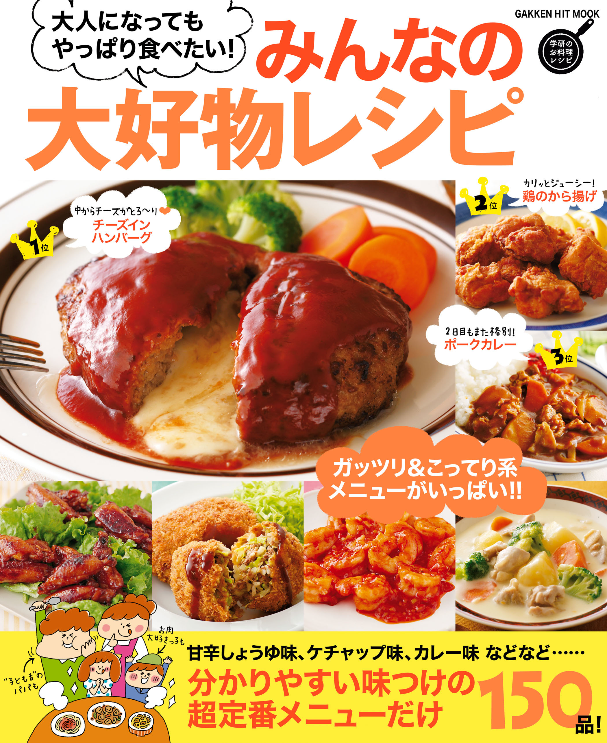 みんなの大好物レシピ 大人になってもやっぱり食べたい！