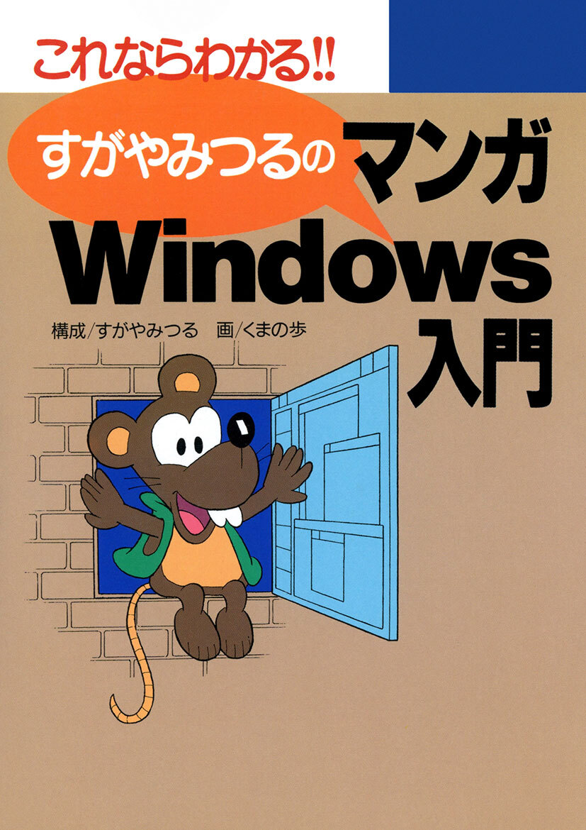 すがやみつるのマンガWindows入門