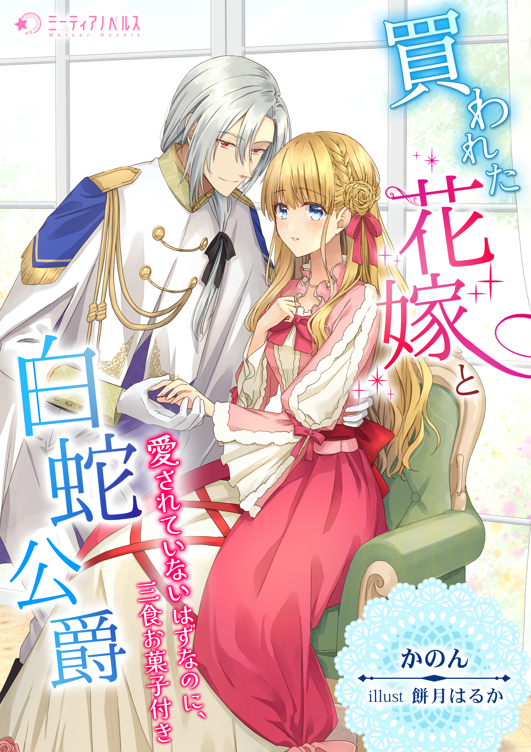 買われた花嫁と白蛇公爵～愛されていないはずなのに、三食お菓子付き～