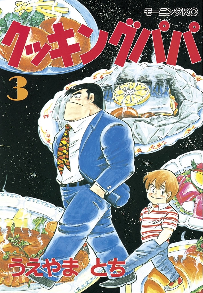【期間限定　無料お試し版　閲覧期限2026年9月8日】クッキングパパ（３）