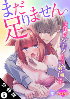 まだ足りません。同僚彼はケモノよりも絶倫です 分冊版 : 5