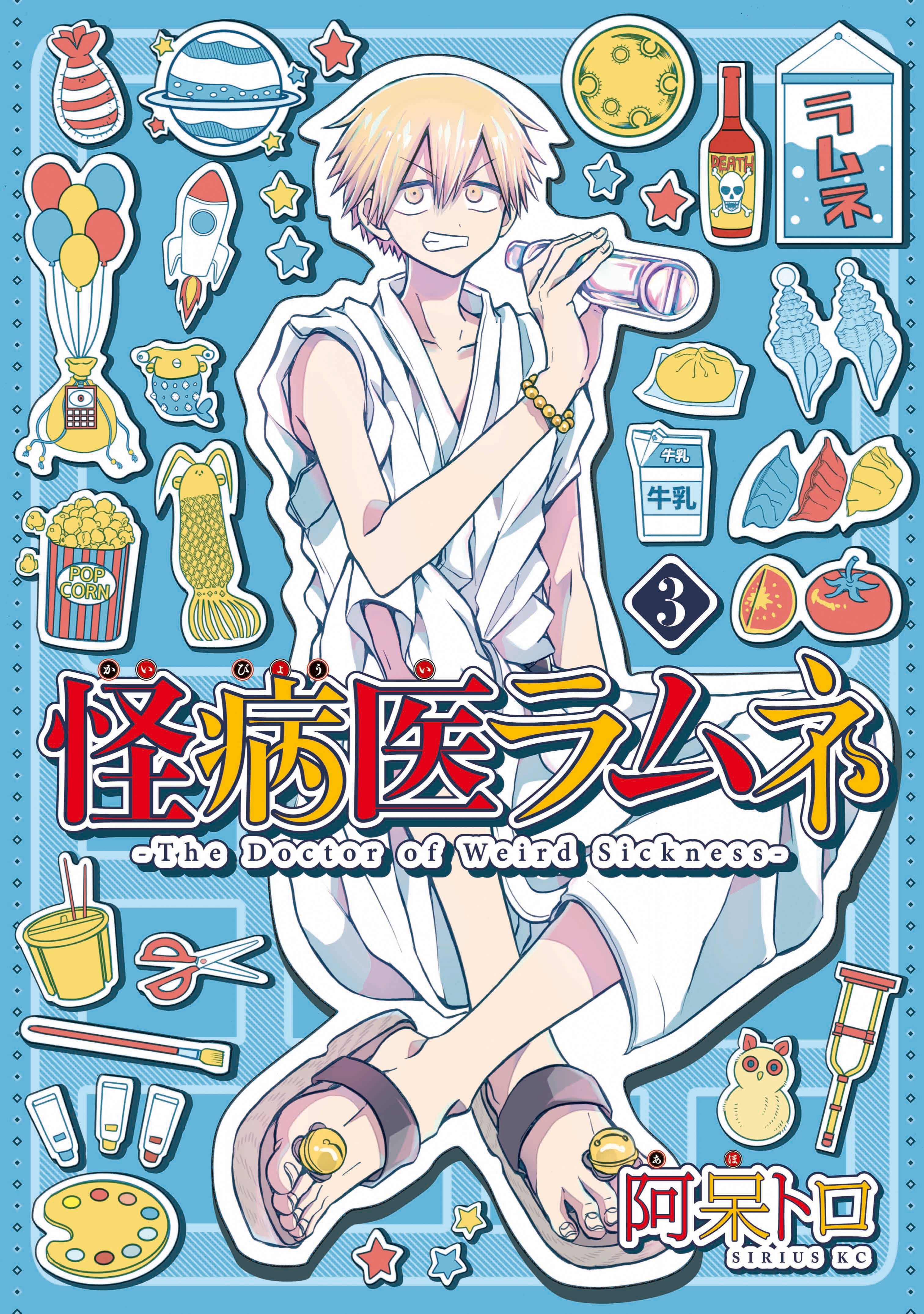 怪病医ラムネ（３）