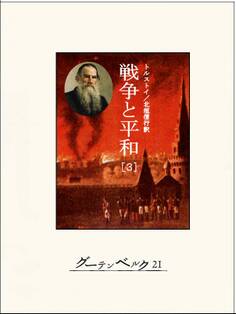 戦争と平和