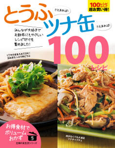 とうふさえあれば!ツナ缶さえあれば!100レシピ