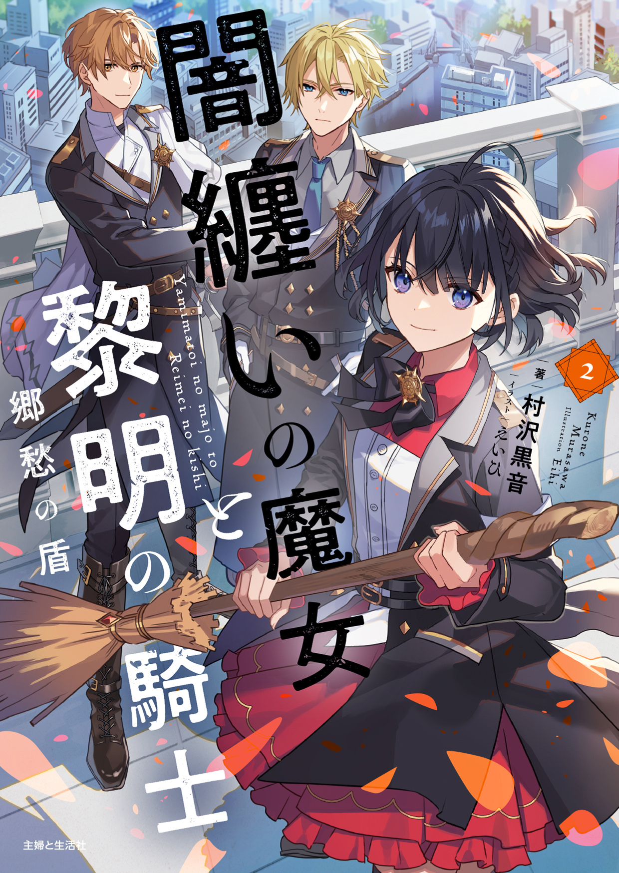 闇纏いの魔女と黎明の騎士【電子版特典付】２　郷愁の盾