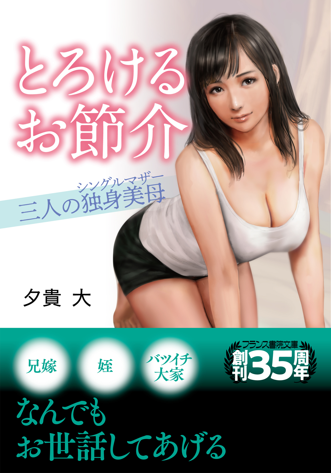 とろけるお節介【三人の独身美母】