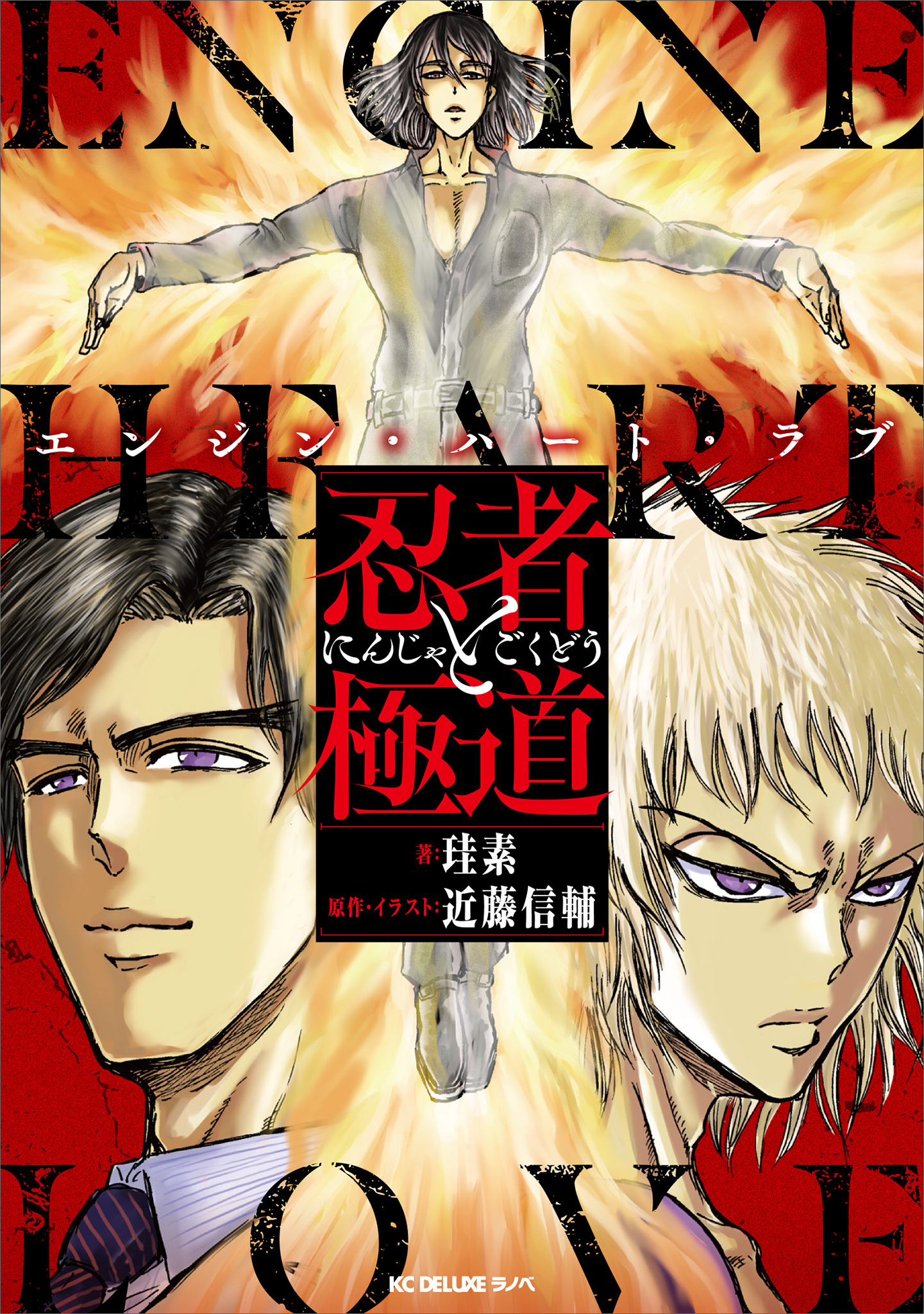 忍者と極道　エンジン・ハート・ラブ