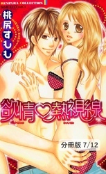 全部あげちゃう（ハート）　１　欲情熱視線【分冊版7/12】