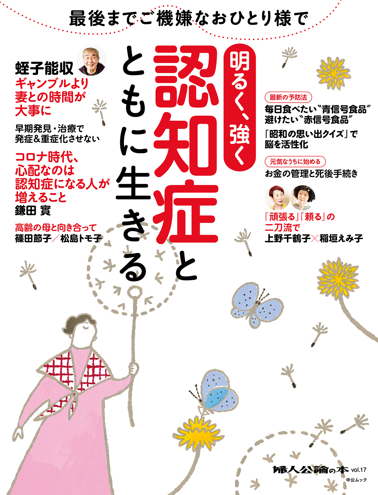 婦人公論の本　vol.17　認知症とともに生きる　明るく、強く