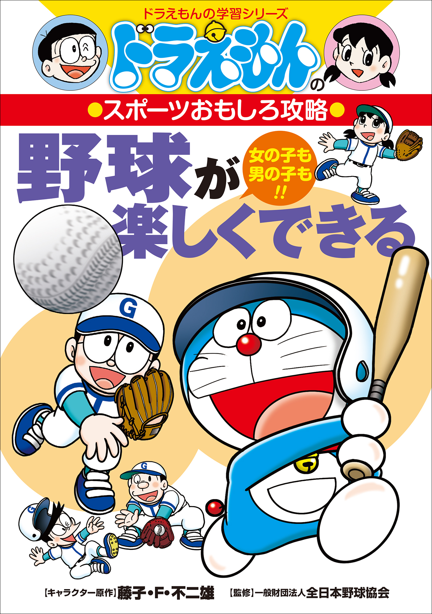 ドラえもんのスポーツおもしろ攻略　野球が楽しくできる