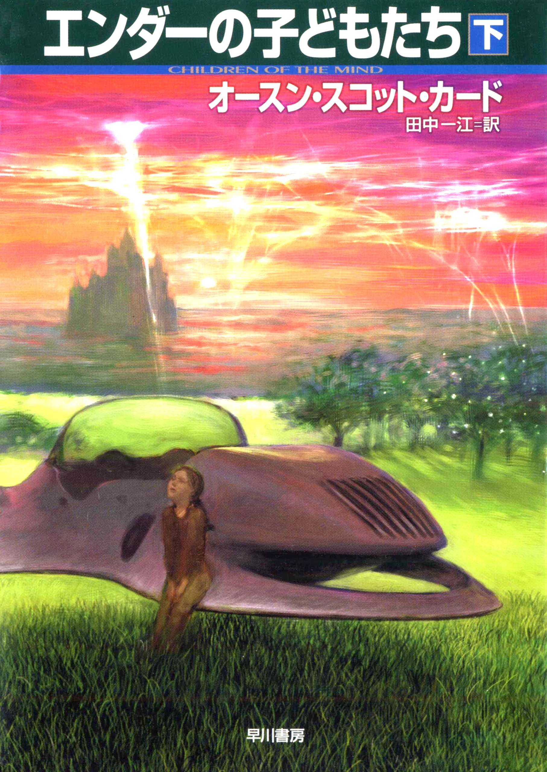 エンダーの子どもたち