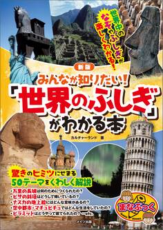 みんなが知りたい! 「世界のふしぎ」がわかる本 新版