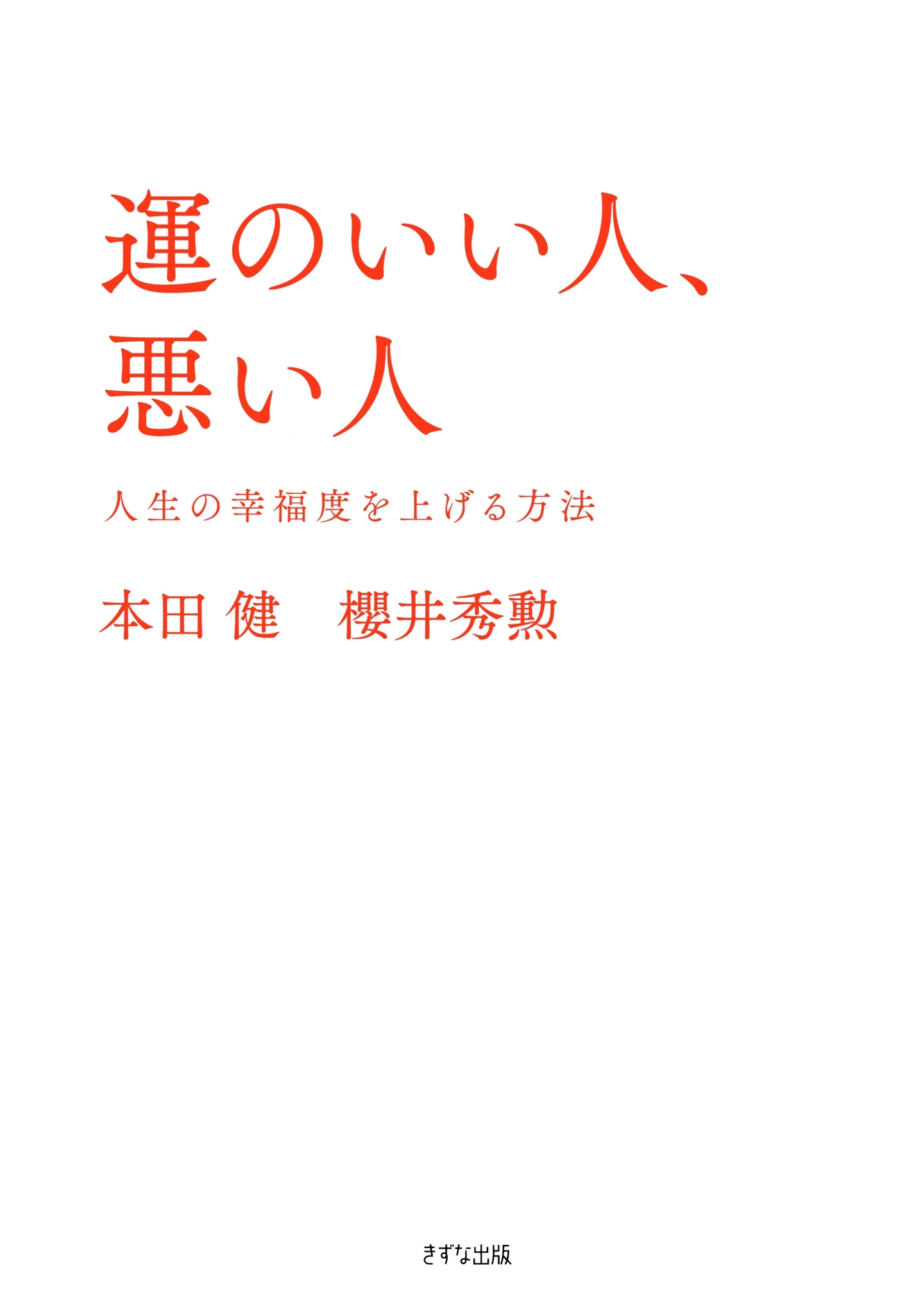 運のいい人、悪い人（きずな出版）