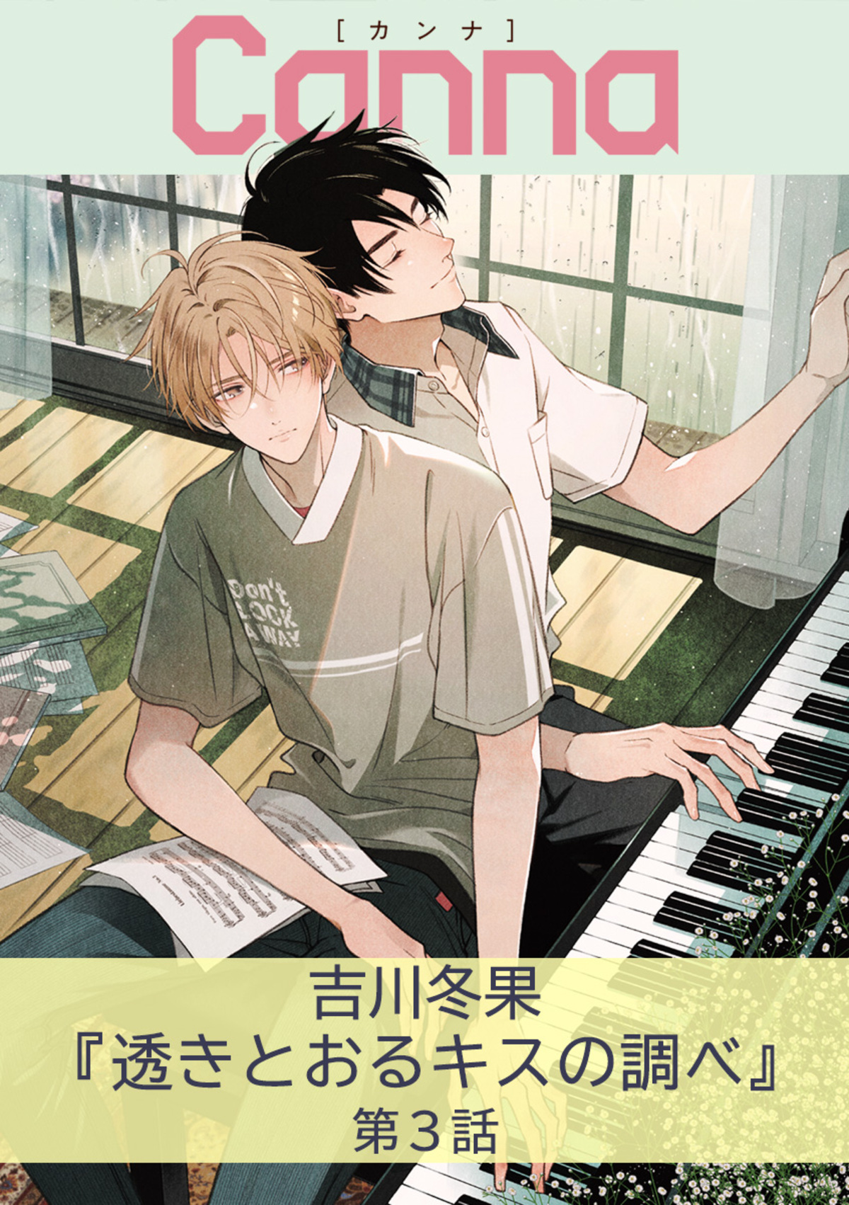 透きとおるキスの調べ【分冊版】