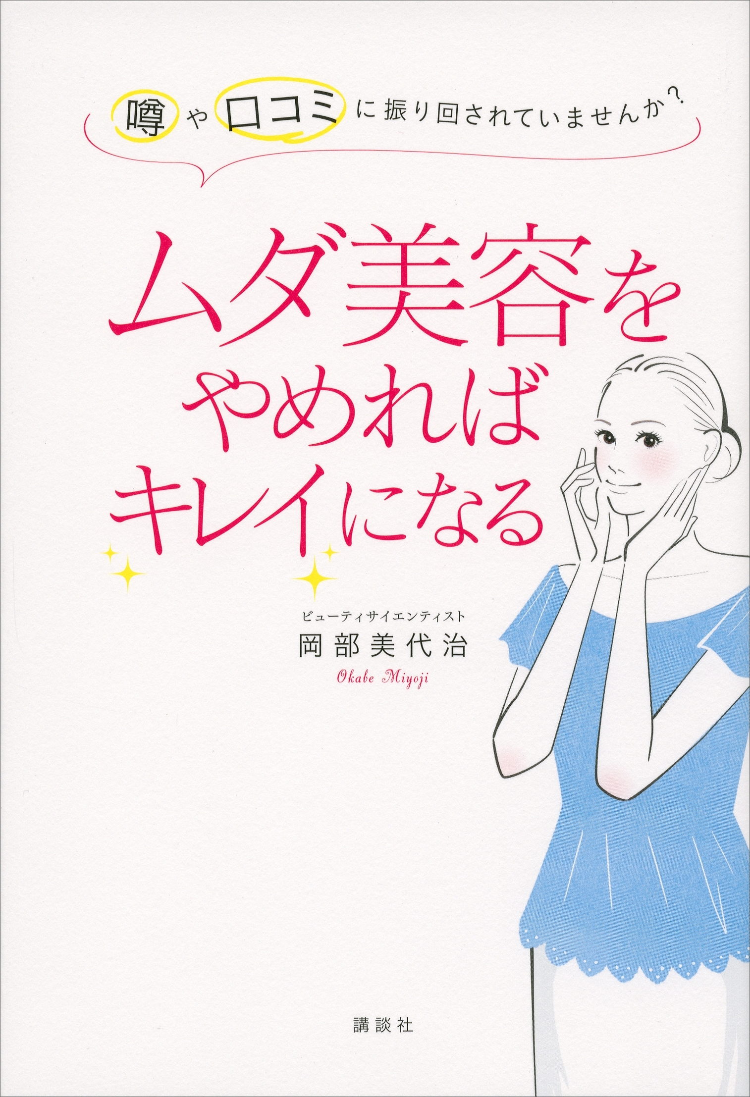 ムダ美容をやめればキレイになる　噂や口コミに振り回されていませんか？