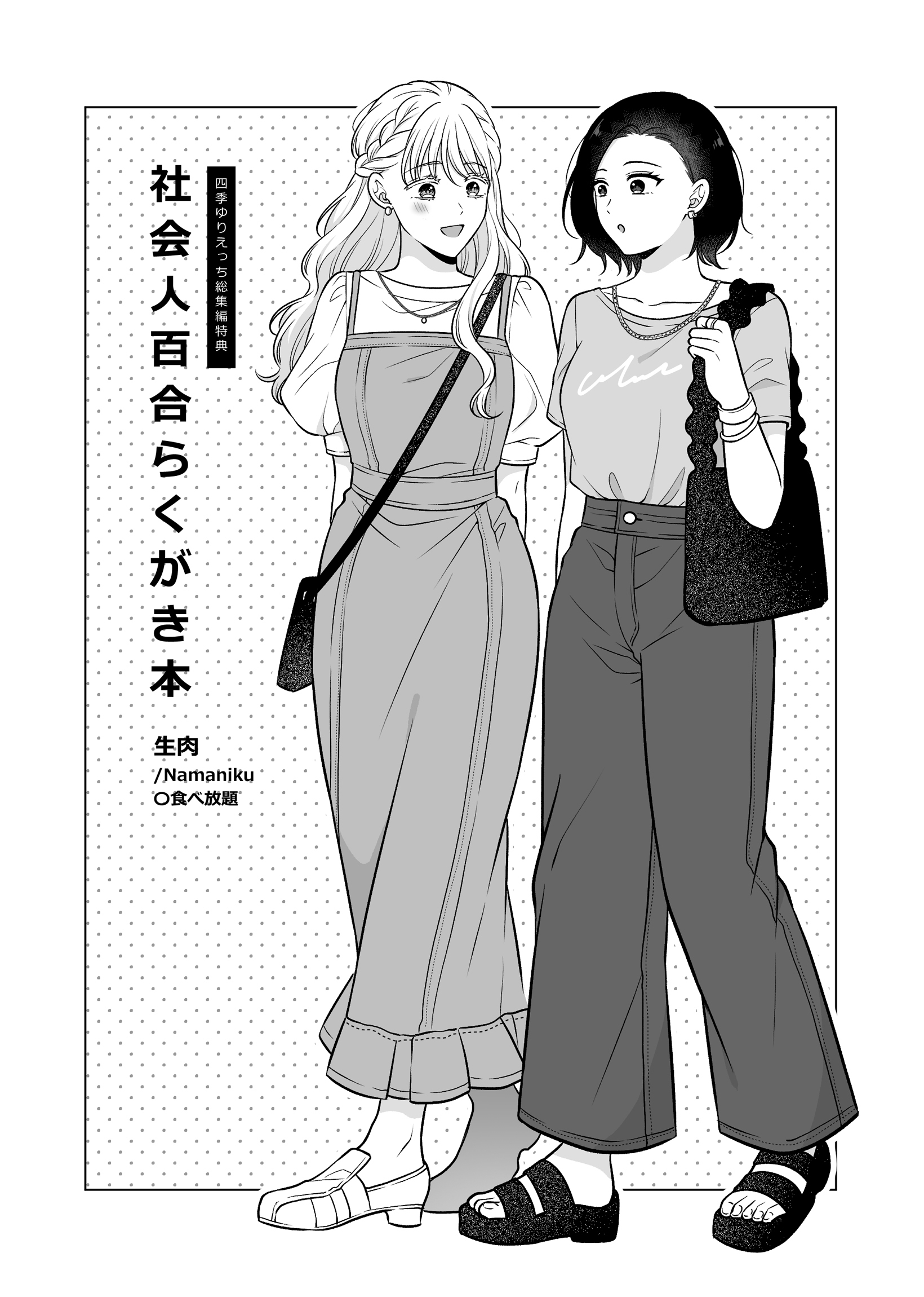 社会人百合らくがき本