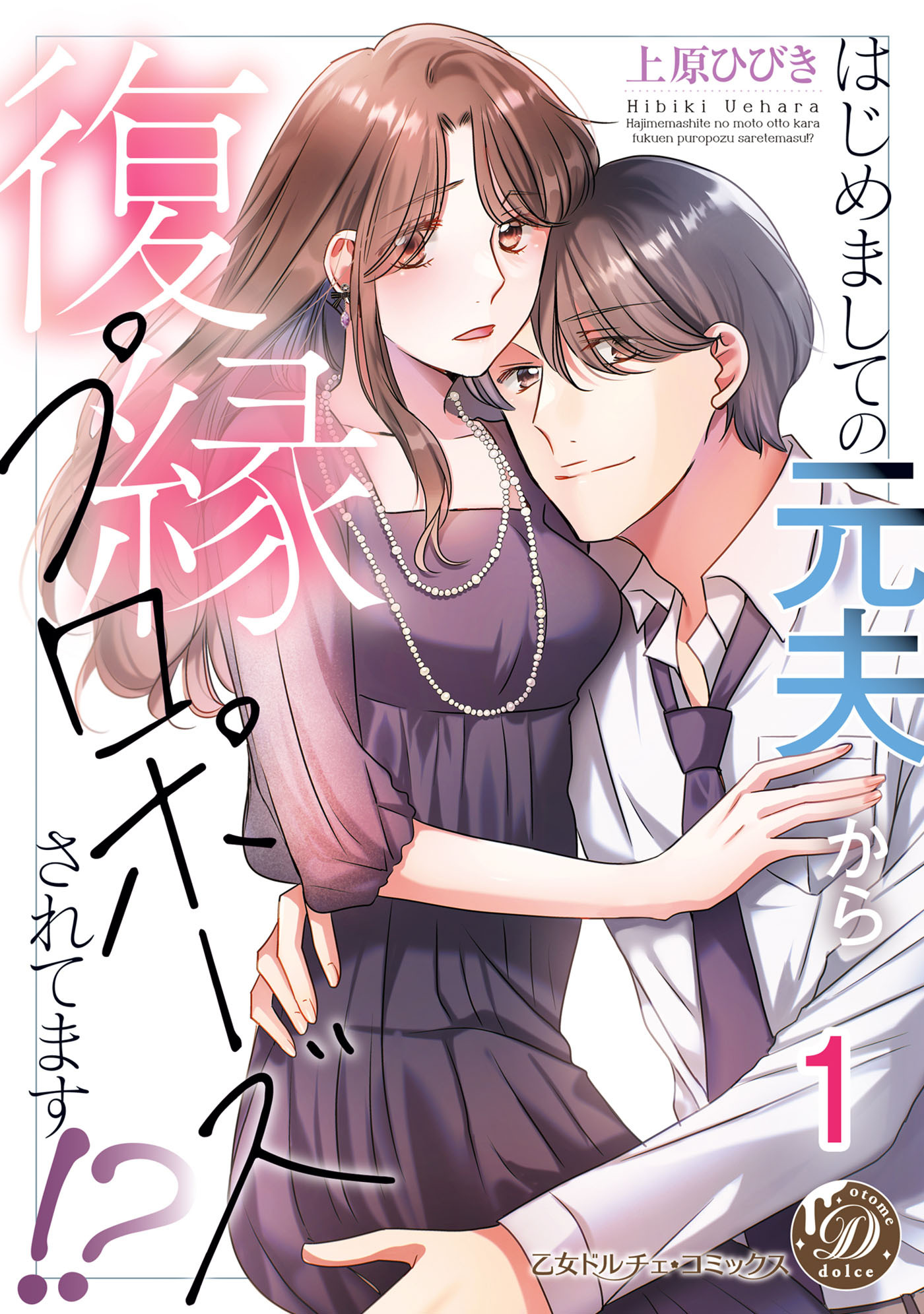 【期間限定　無料お試し版　閲覧期限2026年8月31日】はじめましての元夫から復縁プロポーズされてます!?【分冊版】1