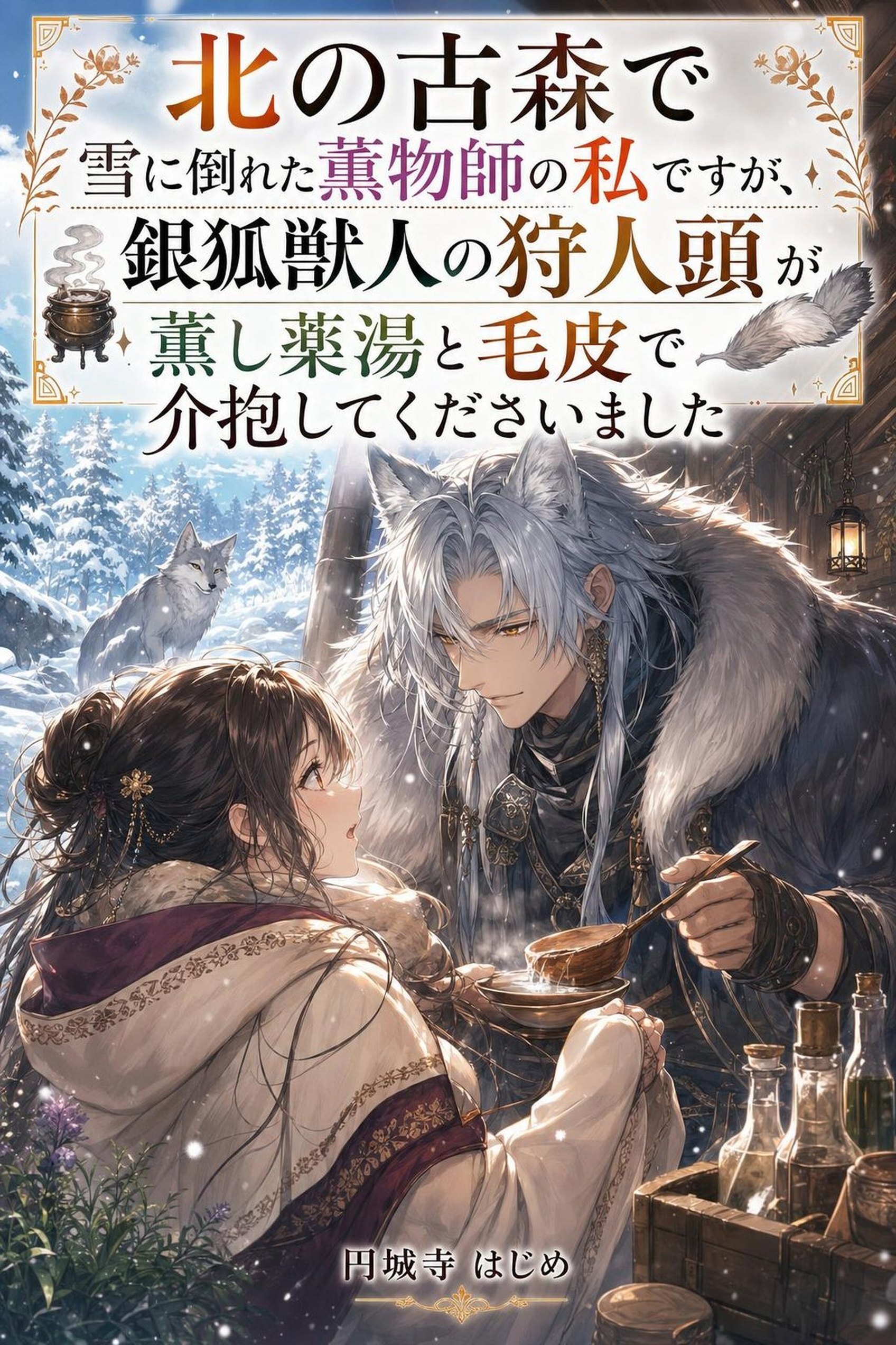 北の古森で雪に倒れた薫物師の私ですが、銀狐獣人の狩人頭が薫し薬湯と毛皮で介抱してくださいました