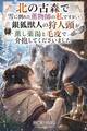 北の古森で雪に倒れた薫物師の私ですが、銀狐獣人の狩人頭が薫し薬湯と毛皮で介抱してくださいました