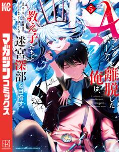 Aランクパーティを離脱した俺は、元教え子たちと迷宮深部を目指す。(5)